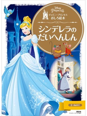 cover image of ディズニープリンセスおしろ絵本　シンデレラの　だいへんしん